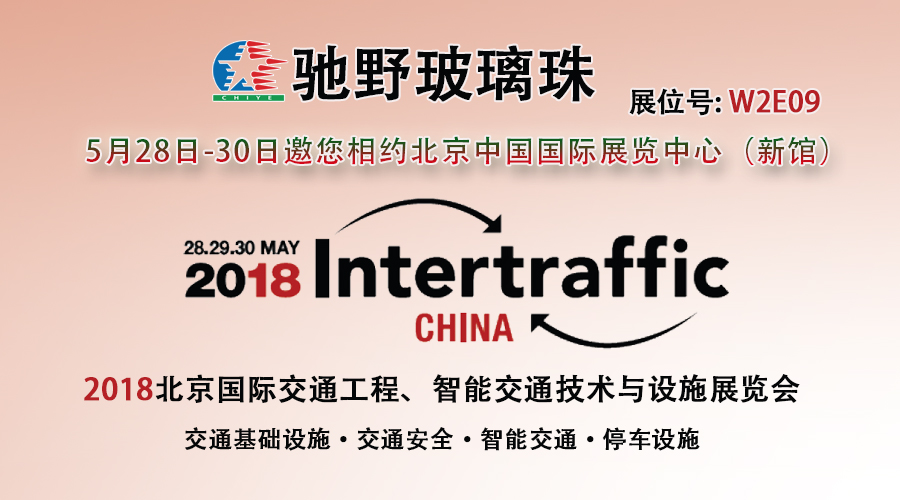 驰野邀您相约北京2018​第十四届国际交通技术与设备展览会